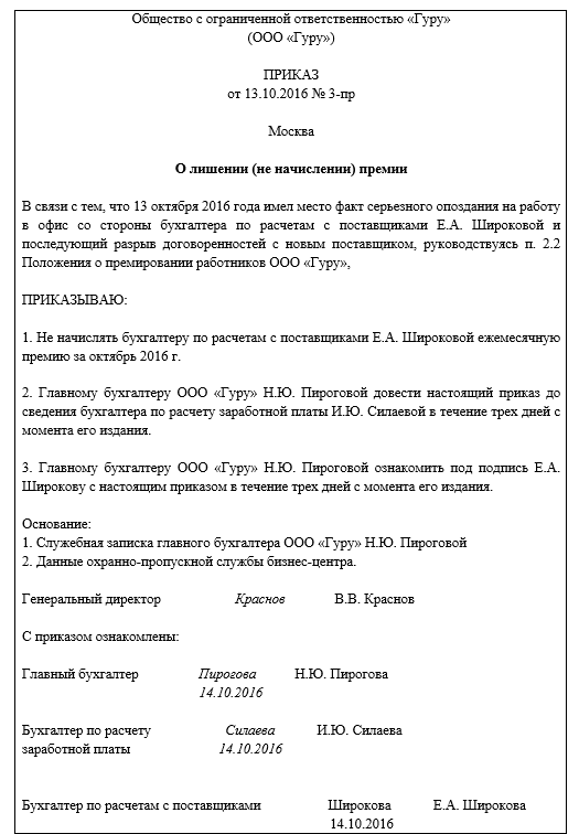 Лишить премии. Образец приказа о лишении премии работника. Пример приказа о лишении премии. Образец приказа о депремировании работника. Приказ о наказании работника образец лишение премии.