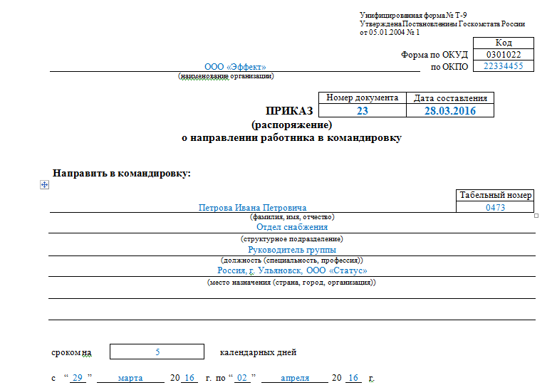 Нахождение в командировке в выходные. Приказ о направлении работника в командировку образец т9. Приказ на командировку водителя. Приказ о направлении в командировку водителя. Форма приказа о направлении работника в командировку.