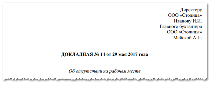 Служебка о невыходе на работу сотрудника образец