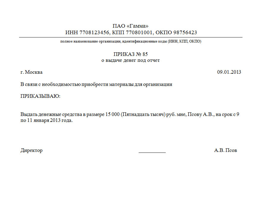 Приказ на выдачу перерасхода по авансовому отчету образец