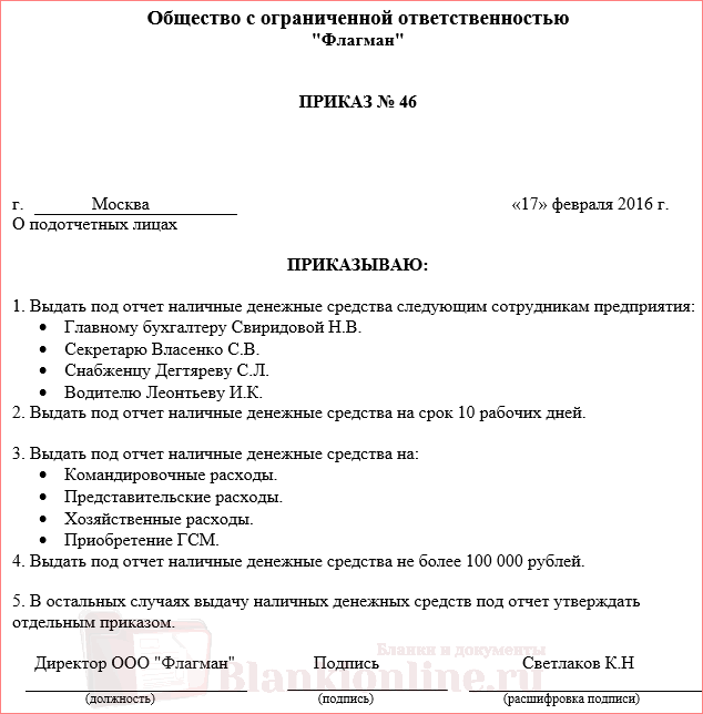 Приказ на выдачу подотчетных сумм образец 2021 на директора