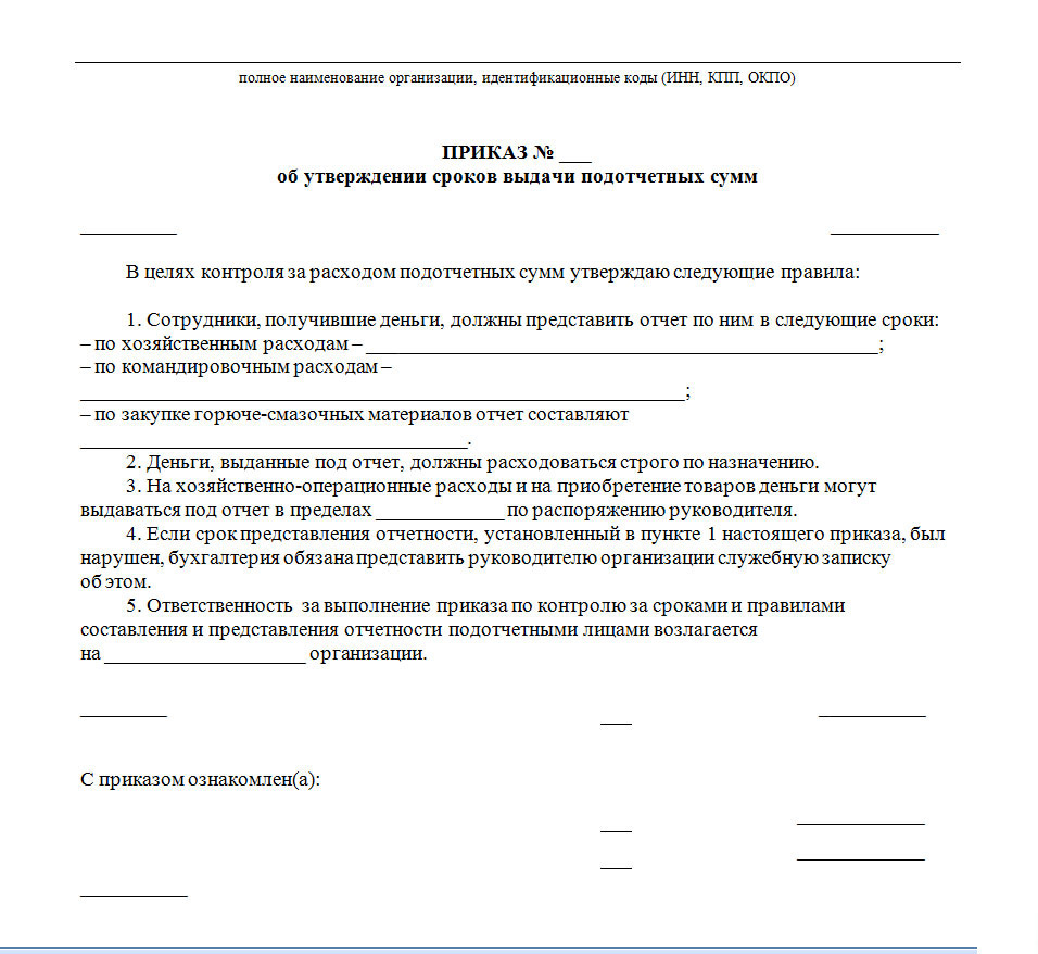 Приказ об утверждении положения о подотчетных лицах образец